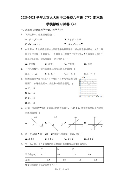 2020-2021学年北京人大附中二分校八年级(下)期末数学模拟练习试卷(4)(附答案详解)