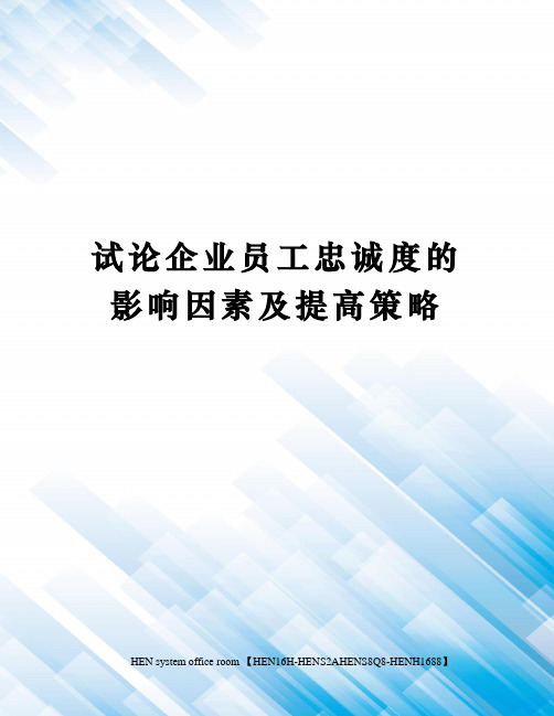 试论企业员工忠诚度的影响因素及提高策略完整版