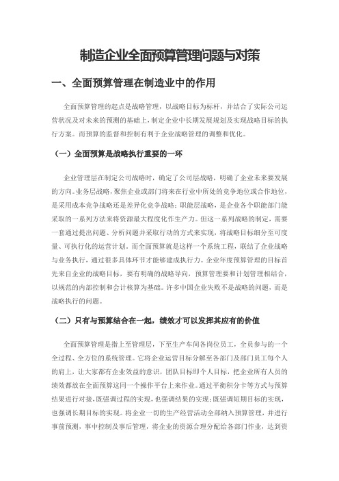 制造企业全面预算管理问题与对策