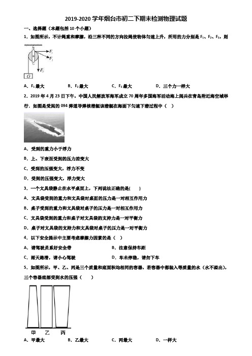 2019-2020学年烟台市初二下期末检测物理试题含解析