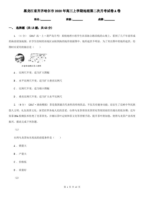 黑龙江省齐齐哈尔市2020年高三上学期地理第二次月考试卷A卷