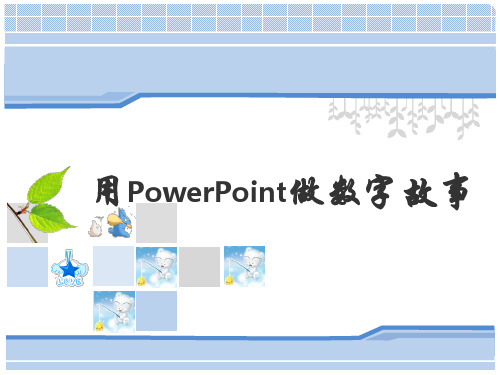 培训课件：用PowerPoint制作数字故事