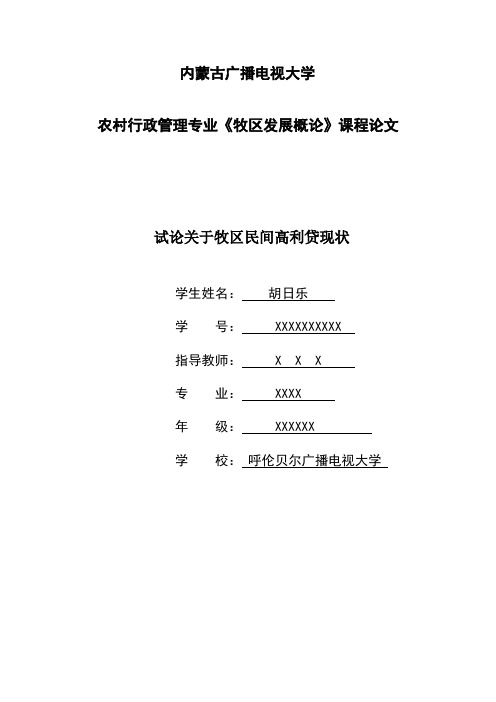 《农村发展概论》课程论文