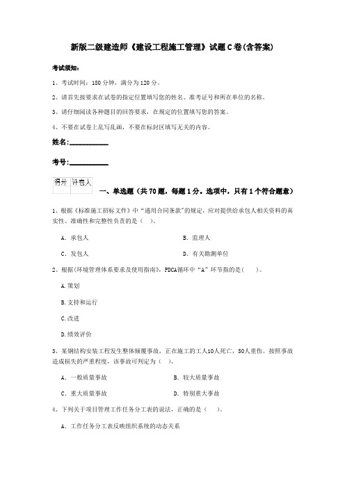 新版二级建造师《建设工程施工管理》试题C卷(含答案)