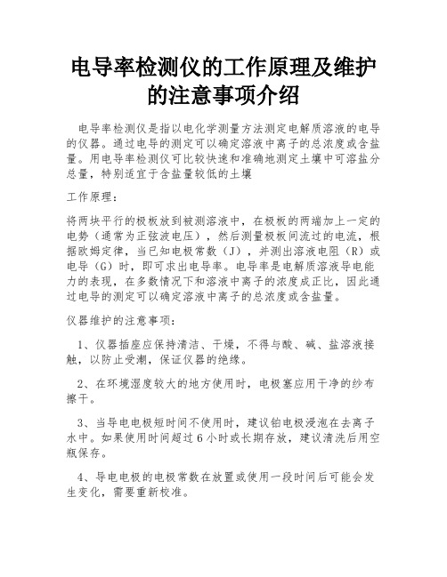 电导率检测仪的工作原理及维护的注意事项介绍 