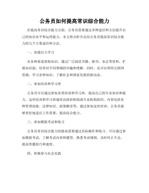 公务员如何提高常识综合能力