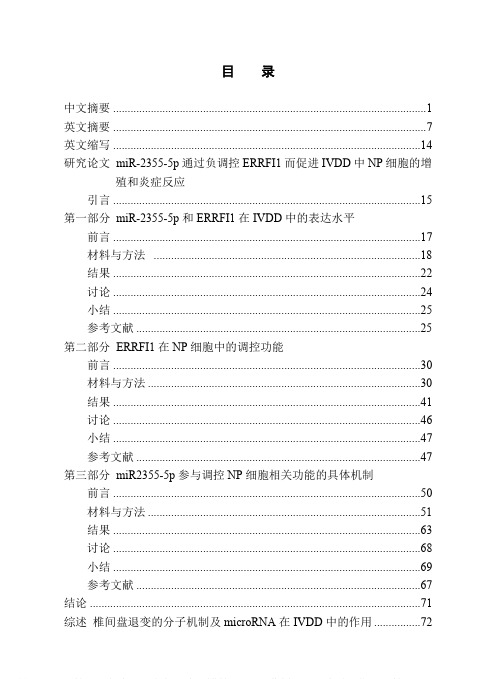 MiR-2355-5p通过负调控ERRFI1而促进IVDD中NP细胞的增殖和炎症反应