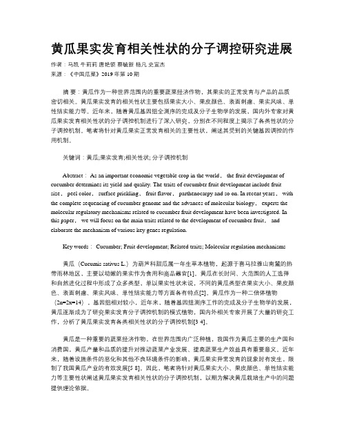 黄瓜果实发育相关性状的分子调控研究进展