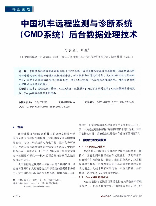 中国机车远程监测与诊断系统(CMD系统)后台数据处理技术