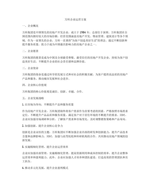 万科企业运营方案