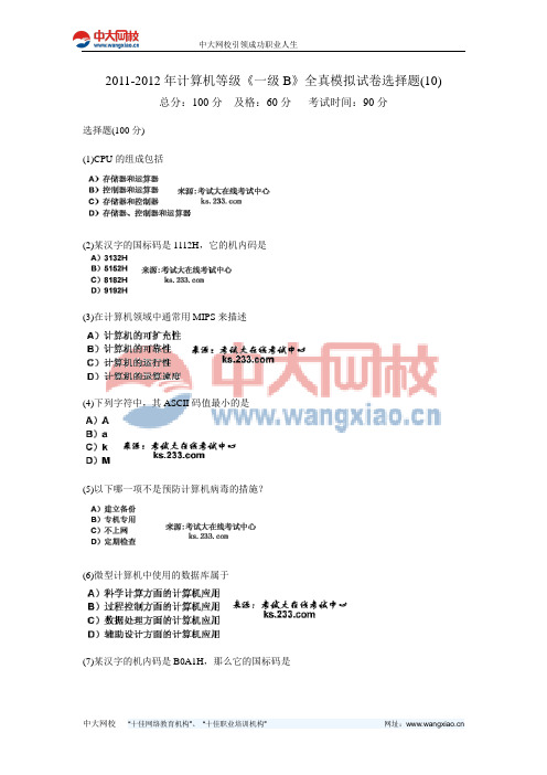 2011-2012年计算机等级《一级B》全真模拟试卷选择题(10)-中大网校