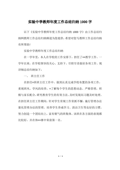 实验中学教师年度工作总结归纳1000字