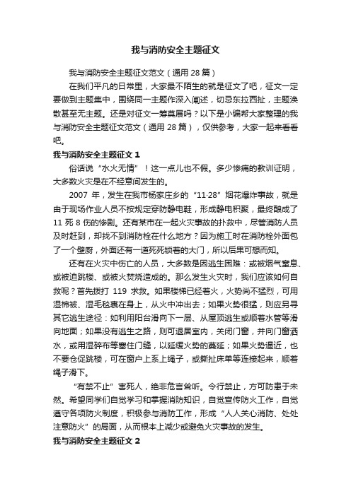 我与消防安全主题征文范文（通用28篇）