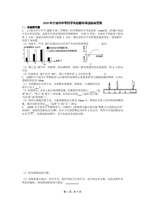 2020年宁波市中考科学实验题专项训练有答案