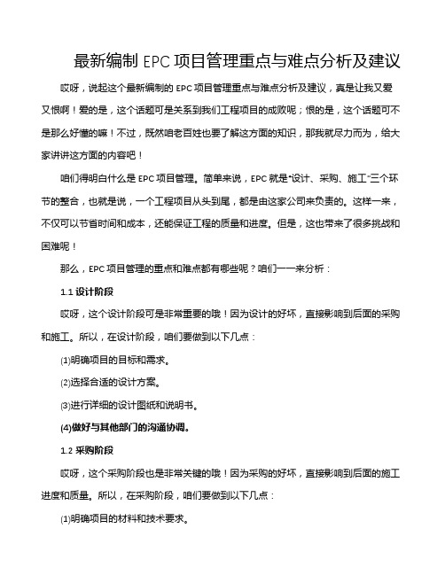 最新编制EPC项目管理重点与难点分析及建议