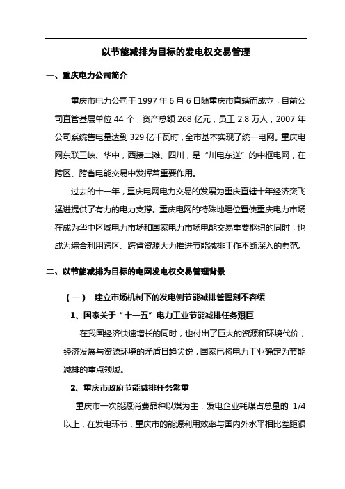 以节能减排为目标的发电权交易管理