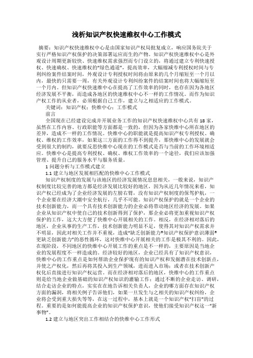 浅析知识产权快速维权中心工作模式