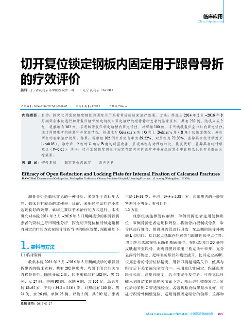 切开复位锁定钢板内固定用于跟骨骨折的疗效评价