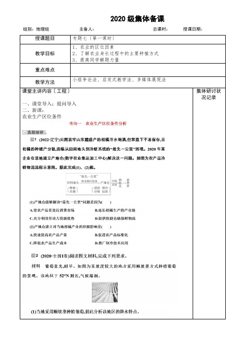 专题7农业区位和农业可持续发展——2023届高三地理一轮复习集体备课教案