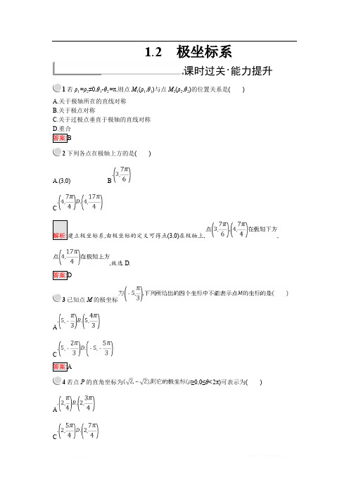 2018年秋人教B版数学选修4-4练习：1.2 极坐标系 