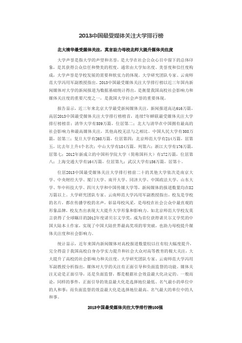 2013中国最受媒体关注大学排行榜