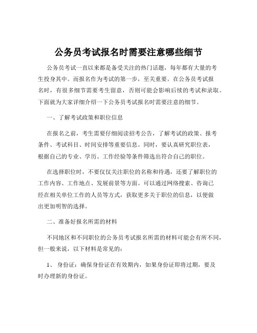 公务员考试报名时需要注意哪些细节