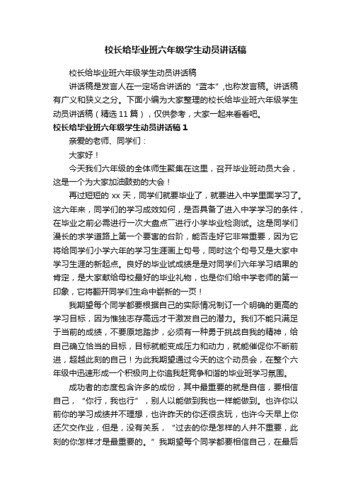 校长给毕业班六年级学生动员讲话稿（精选11篇）