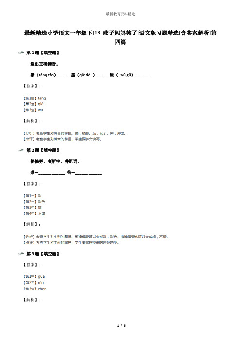 最新精选小学语文一年级下[13 燕子妈妈笑了]语文版习题精选[含答案解析]第四篇