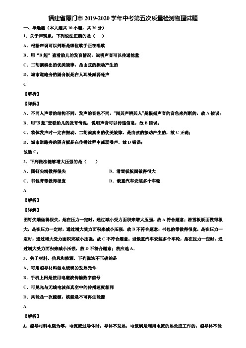 福建省厦门市2019-2020学年中考第五次质量检测物理试题含解析《加5套中考模拟卷》