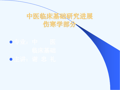第1讲《伤寒论》方研究方法