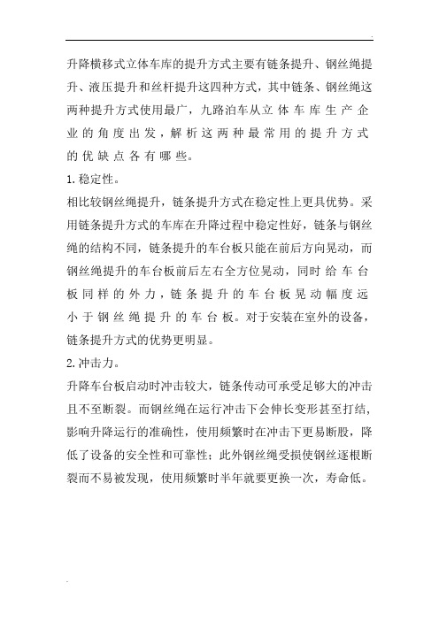 升降横移类立体车库中链条提升与钢丝绳提升优缺点分析