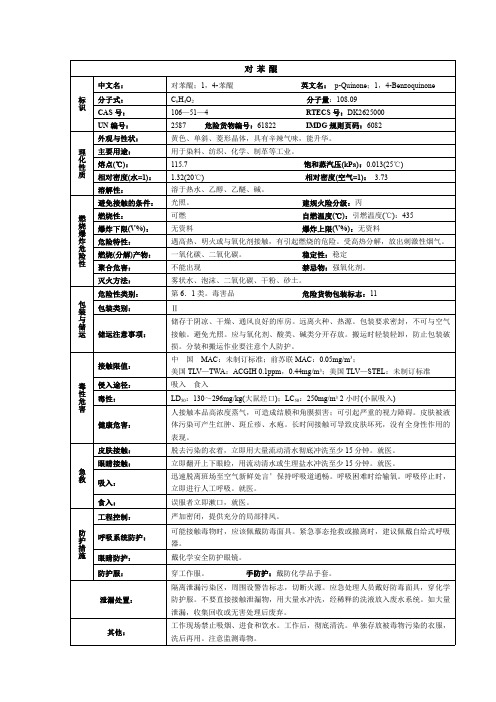 对苯醌化学品安全技术说明书MSDS