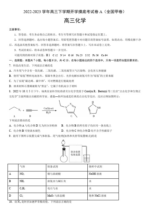 2022-2023学年高三下学期化学开学考模拟试卷A(全国甲卷)含答案