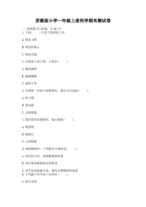 苏教版小学一年级上册科学期末测试卷附参考答案【轻巧夺冠】