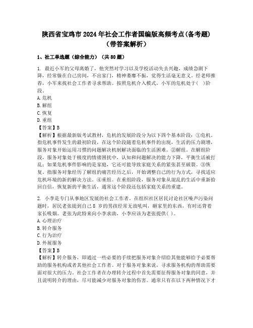 陕西省宝鸡市2024年社会工作者国编版高频考点(备考题)(带答案解析)