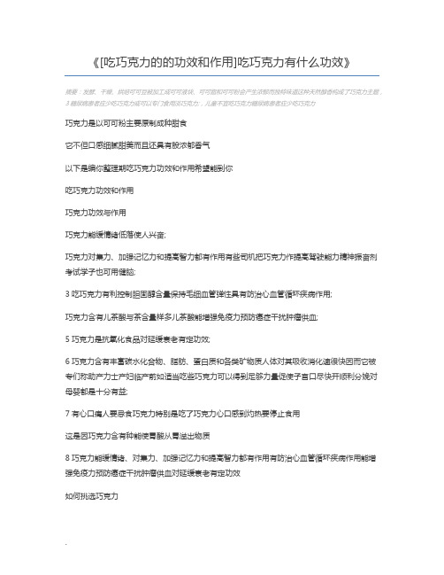 [吃巧克力的的功效和作用]吃巧克力有什么功效