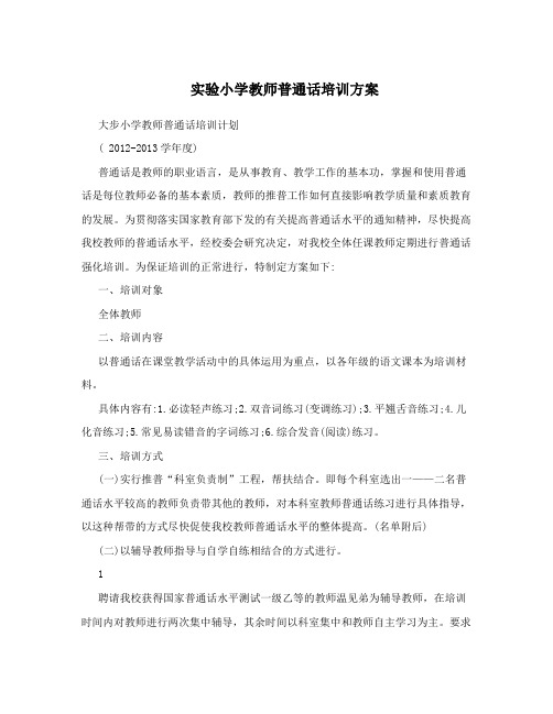 实验小学教师普通话培训方案