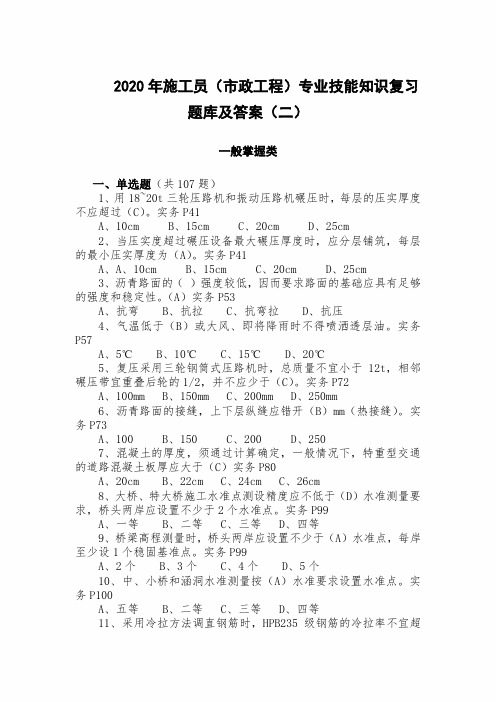 2020年施工员(市政工程)专业技能知识复习题库及答案(二)