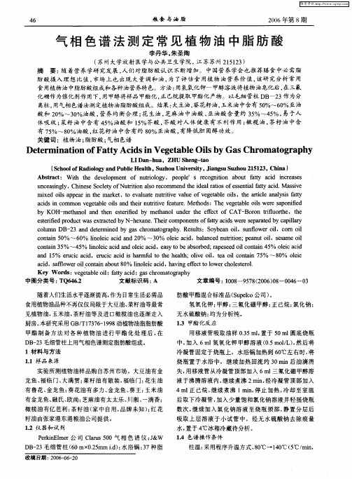 气相色谱法测定常见植物油中脂肪酸