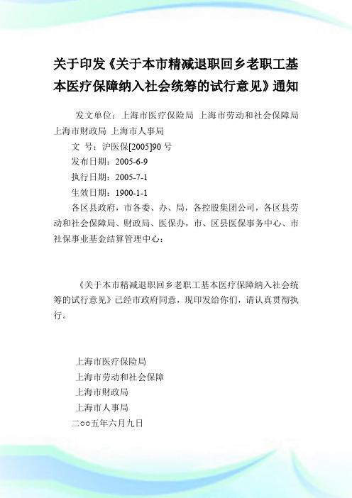 印发《本市精减退职回乡老职工基本医疗保障纳入世界统筹的试行意见》范文.doc