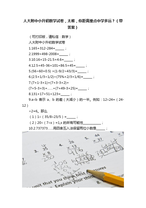 人大附中小升初数学试卷，太难，你距离重点中学多远？（带答案）