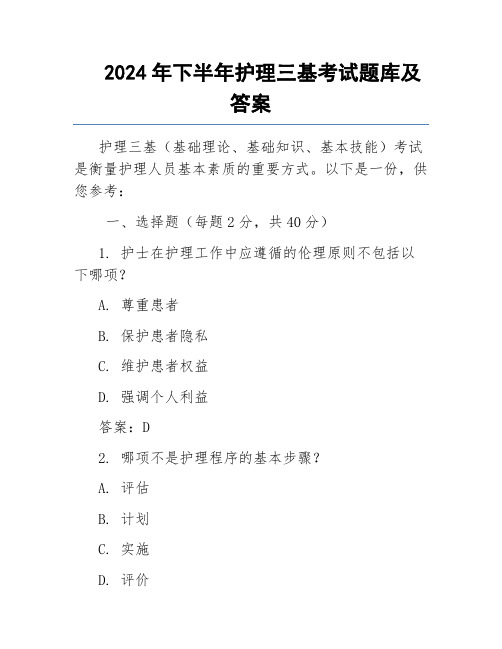 2024年下半年护理三基考试题库及答案