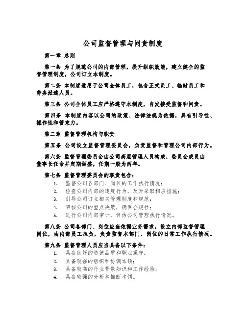 公司监督管理与问责制度