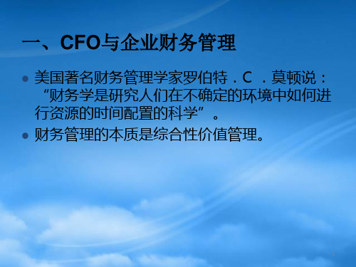 CFO与现代企业财务管理