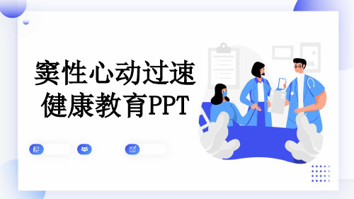 窦性心动过速健康教育PPT