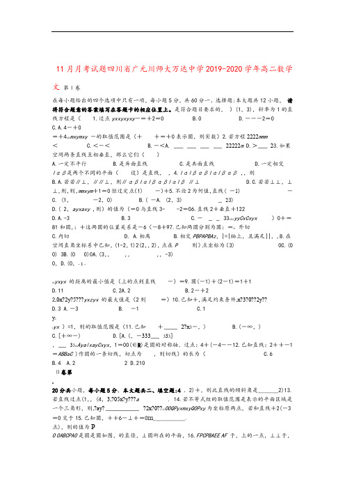 四川省广元川师大万达中学2019 2020高二数学11月月考试题文