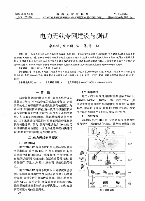 电力无线专网建设与测试