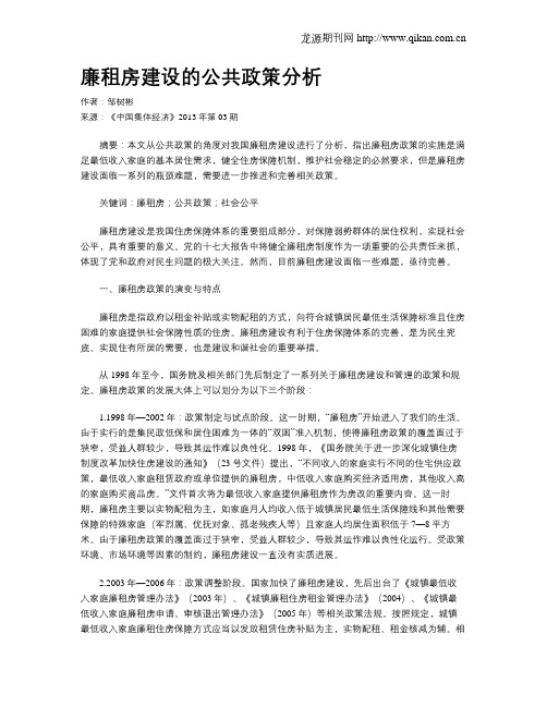 廉租房建设的公共政策分析