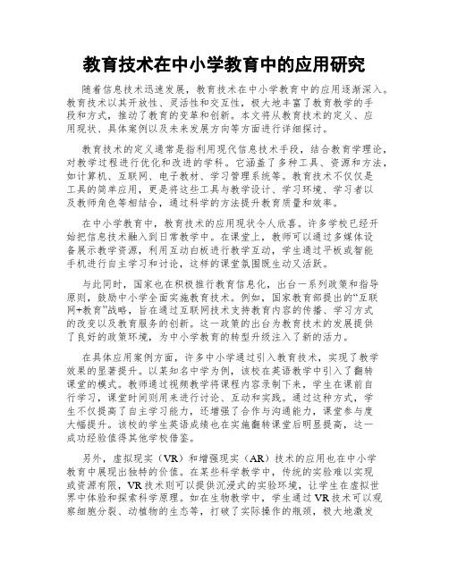 教育技术在中小学教育中的应用研究