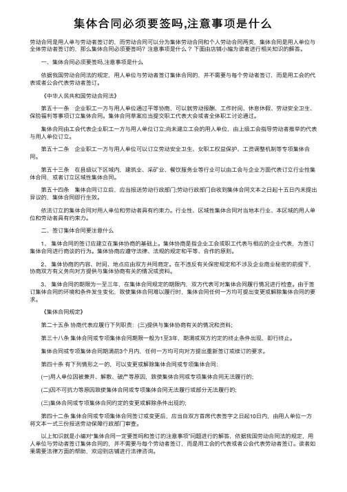 集体合同必须要签吗,注意事项是什么